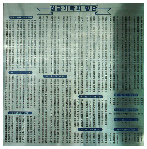 성금 기탁자 명단 현판 사진