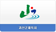 괴산군체육회