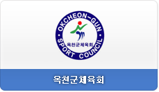 옥천군체육회