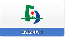 단양군체육회