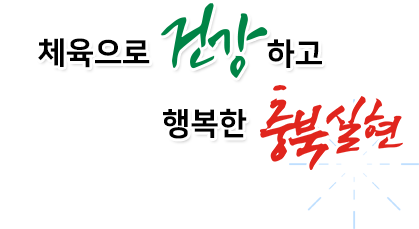 체육으로 건강하고 행복한 충북실현