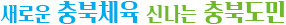 변화와 혁신으로 도약하는 충북체육
