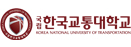한국교통대
