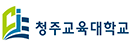 청주교육대