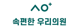 속편한 우리의원